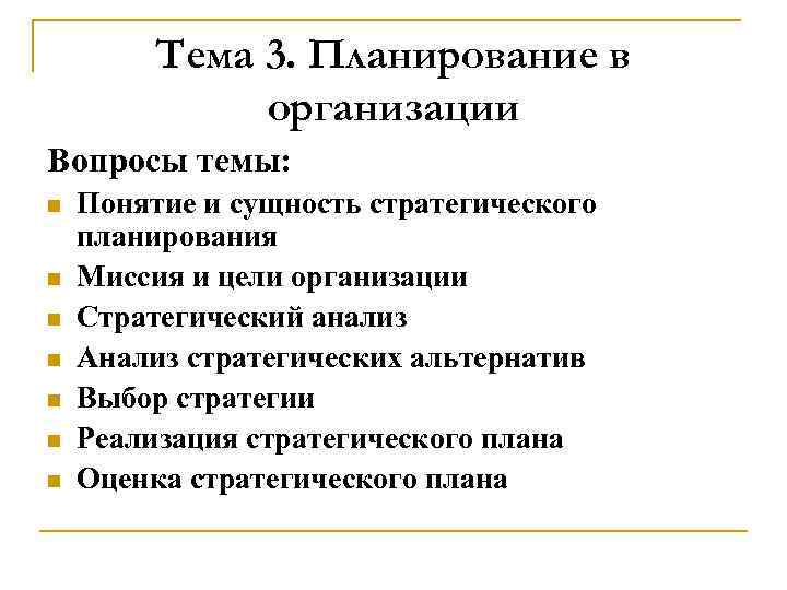 Тема 3. Планирование в организации Вопросы темы: n n n n Понятие и сущность