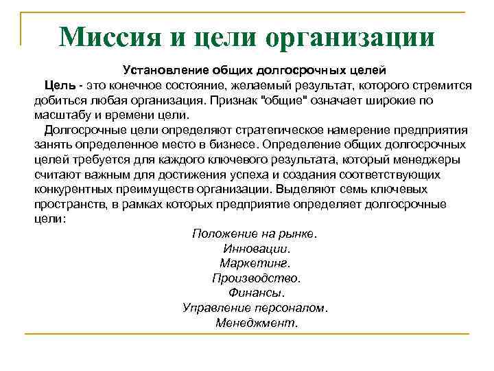 Миссия и цели организации. Миссия руководителя. Цели организации. Долгосрочные цели компании.