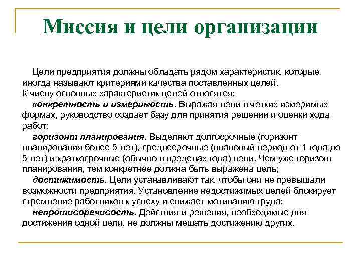 Миссия и цели организации Цели предприятия должны обладать рядом характеристик, которые иногда называют критериями