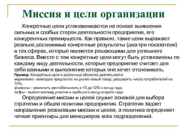 Миссия и цели организации Конкретные цели устанавливаются на основе выявления сильных и слабых сторон