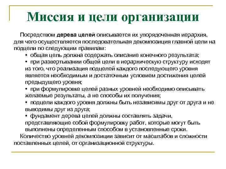 Миссия и цели организации Посредством дерева целей описывается их упорядоченная иерархия, для чего осуществляется
