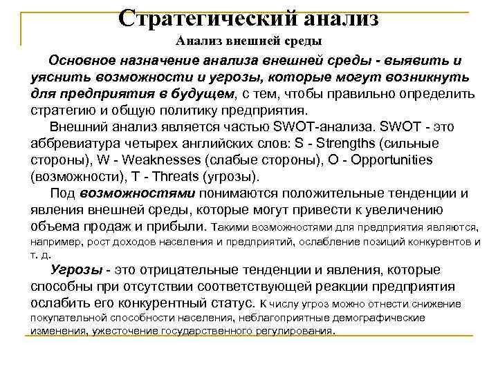 Стратегический анализ Анализ внешней среды Основное назначение анализа внешней среды - выявить и уяснить