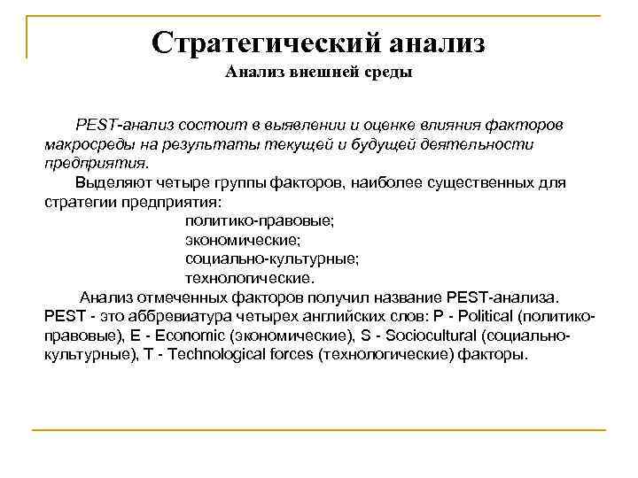 Стратегический анализ Анализ внешней среды РЕSТ-анализ состоит в выявлении и оценке влияния факторов макросреды