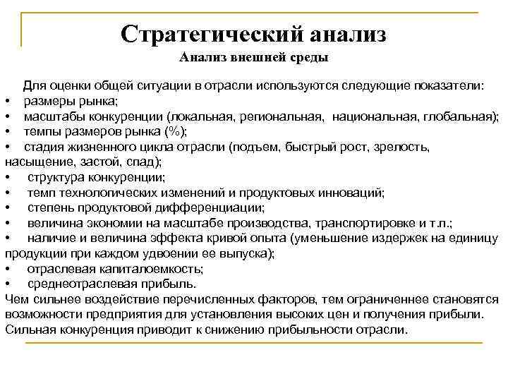 Стратегический анализ Анализ внешней среды Для оценки общей ситуации в отрасли используются следующие показатели: