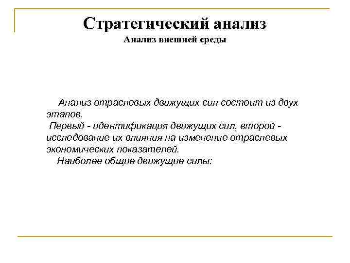 Стратегический анализ Анализ внешней среды Анализ отраслевых движущих сил состоит из двух этапов. Первый