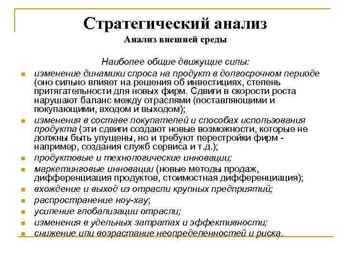 Стратегический анализ Анализ внешней среды n n n n n Наиболее общие движущие силы: