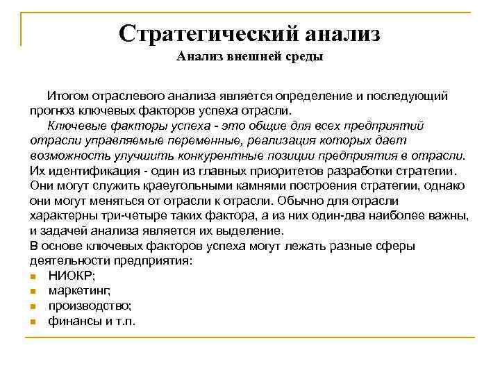Стратегический анализ Анализ внешней среды Итогом отраслевого анализа является определение и последующий прогноз ключевых