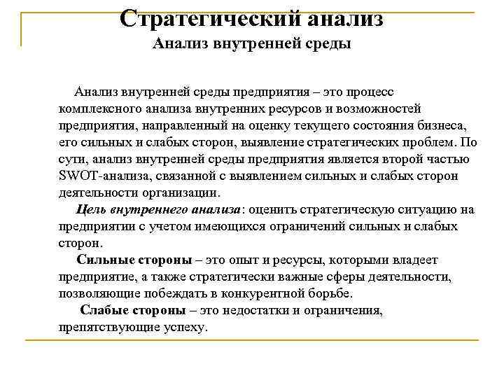 Стратегический анализ Анализ внутренней среды предприятия – это процесс комплексного анализа внутренних ресурсов и