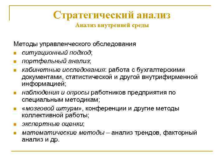 Стратегии анализа данных. Методы управленческого анализа. Ситуационный подход в исследовании это. Типы стратегического анализа внутренний. Анализ стратегических альтернатив. Картинки.