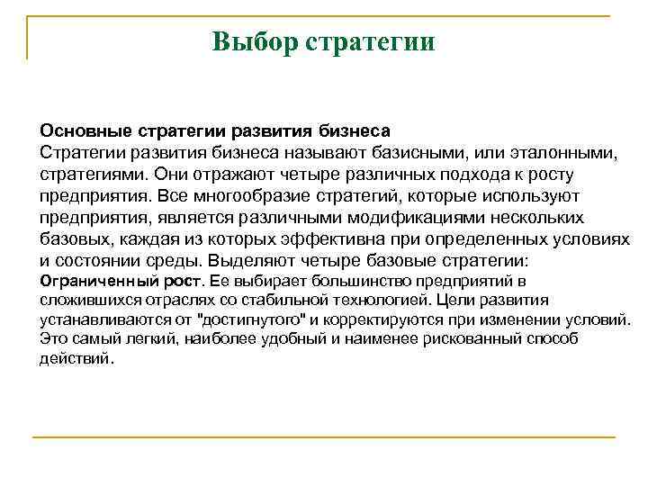 Выбор стратегии Основные стратегии развития бизнеса Стратегии развития бизнеса называют базисными, или эталонными, стратегиями.