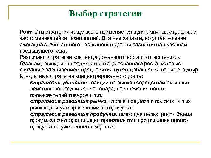 Выбор стратегии Рост. Эта стратегия чаще всего применяется в динамичных отраслях с часто меняющейся
