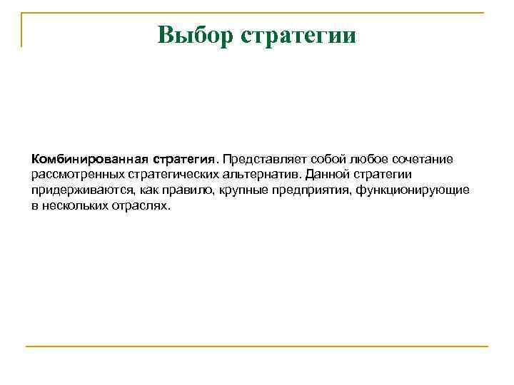 Выбор стратегии Комбинированная стратегия. Представляет собой любое сочетание рассмотренных стратегических альтернатив. Данной стратегии придерживаются,