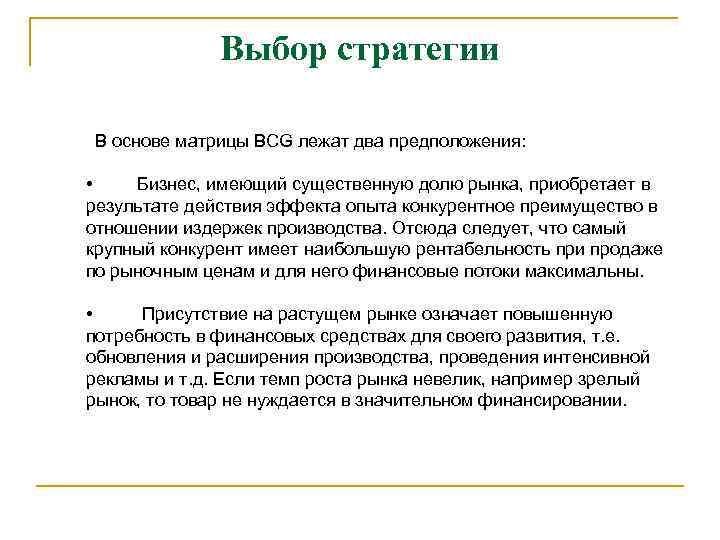 Выбор стратегии В основе матрицы BCG лежат два предположения: • Бизнес, имеющий существенную долю