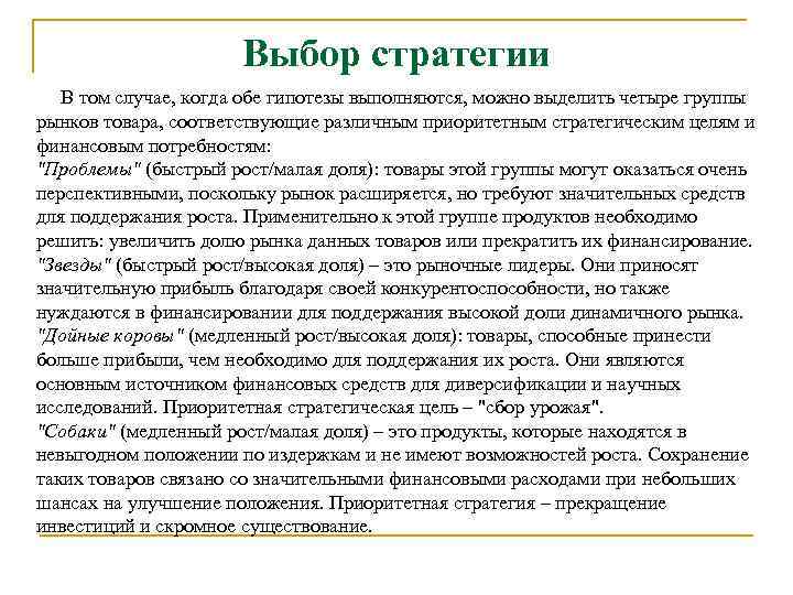 Выбор стратегии В том случае, когда обе гипотезы выполняются, можно выделить четыре группы рынков