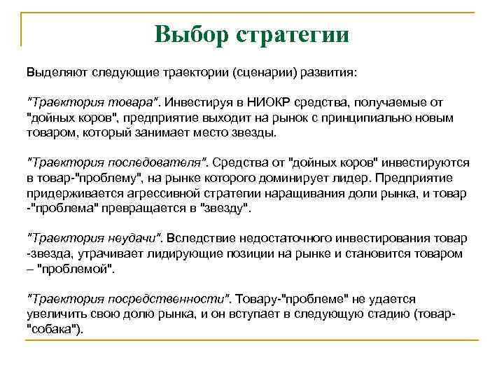 Выбор стратегии Выделяют следующие траектории (сценарии) развития: 