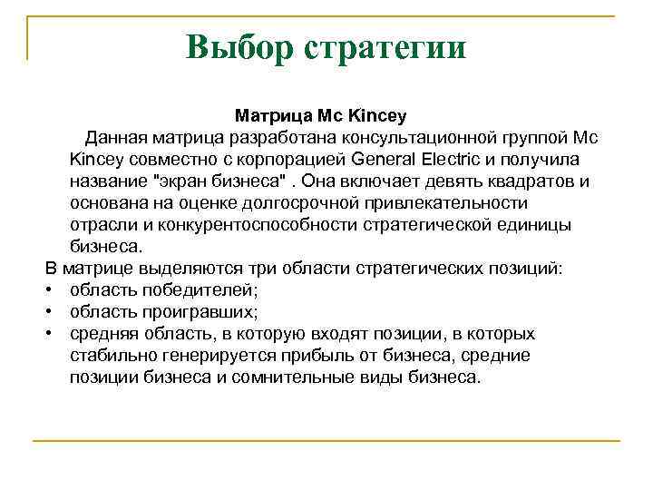 Выбор стратегии Матрица Mc Kincey Данная матрица разработана консультационной группой Mc Kincey совместно с