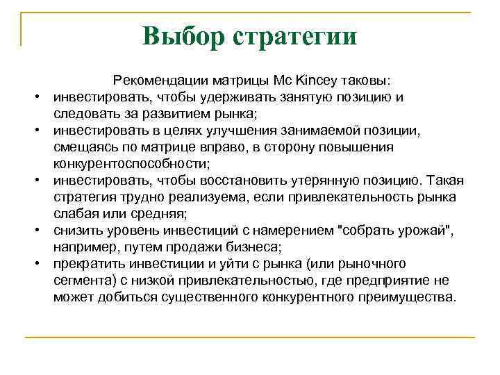 Выбор стратегии • • • Рекомендации матрицы Mc Kincey таковы: инвестировать, чтобы удерживать занятую