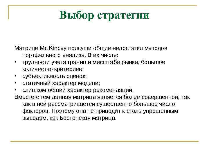 Выбор стратегии Матрице Mc Kincey присущи общие недостатки методов портфельного анализа. В их числе: