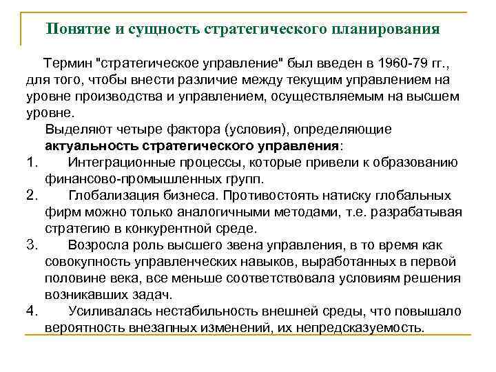 Термину планирование. Понятие и сущность стратегического планирования. В чем сущность стратегического планирования. Сущность процесса стратегического планирования. Сущность планирования стратегическое планирование.