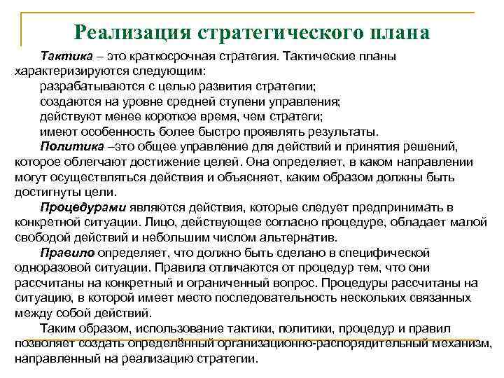 Тактические планы призваны ответить на вопрос ответ предприятие сможет достичь поставленной цели