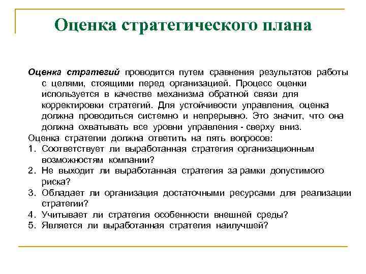 Оценка планирования. Показатели оценки стратегического плана. Оценка стратегического планирования. Оценка стратегии организации. Методы оценки стратегии.