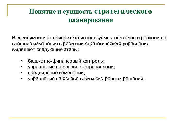 Зависимость планирования. Сущность стратегического планирования. Понятие и сущность стратегического управления. Сущность понятия стратегия. Управление на основе предвидения изменений.