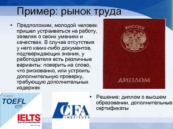 Пример: рынок труда • Предположим, молодой человек пришел устраиваться на работу, заявляя о своих