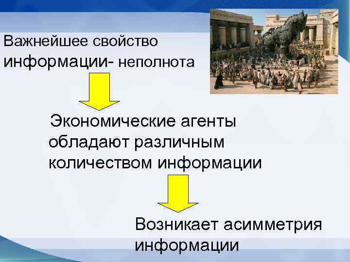 Важнейшее свойство информации- неполнота Экономические агенты обладают различным количеством информации Возникает асимметрия информации 