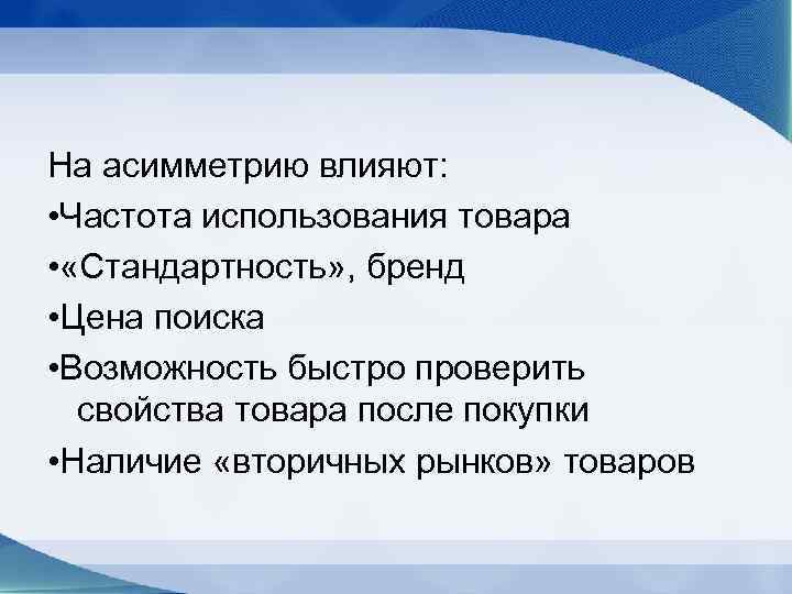 На асимметрию влияют: • Частота использования товара • «Стандартность» , бренд • Цена поиска