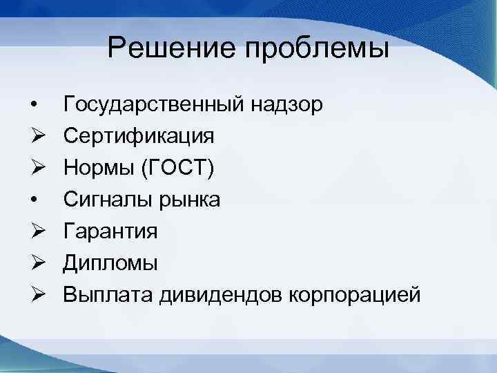 Решение проблемы • Ø Ø Ø Государственный надзор Сертификация Нормы (ГОСТ) Сигналы рынка Гарантия