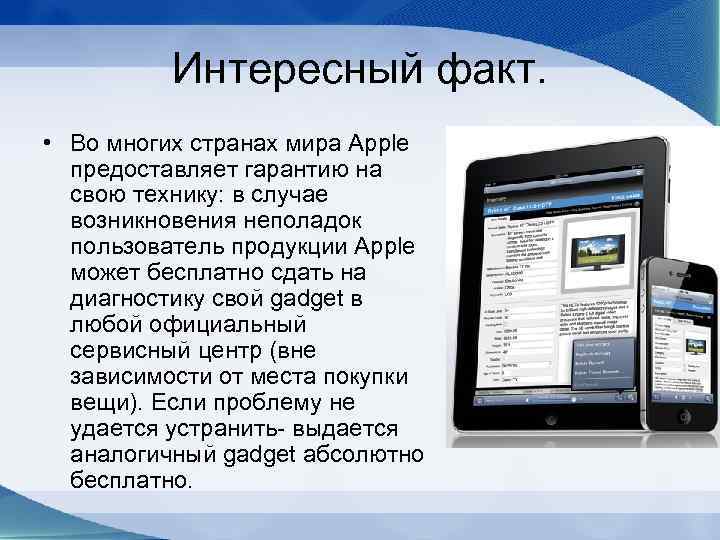 Интересный факт. • Во многих странах мира Apple предоставляет гарантию на свою технику: в