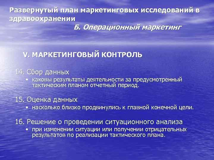 Развернутый план маркетинговых исследований в здравоохранении Б. Операционный маркетинг V. МАРКЕТИНГОВЫЙ КОНТРОЛЬ 14. Сбор