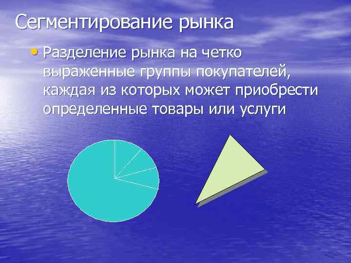 Сегментирование рынка • Разделение рынка на четко выраженные группы покупателей, каждая из которых может