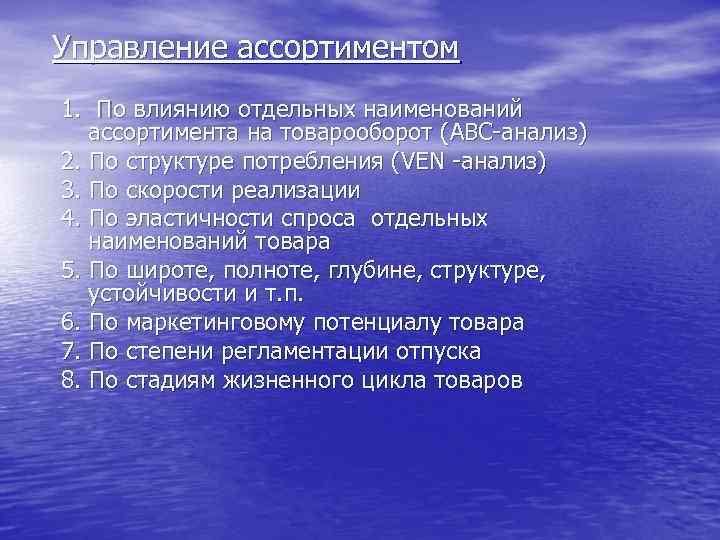 Управление ассортиментом 1. По влиянию отдельных наименований ассортимента на товарооборот (ABC-анализ) 2. По структуре