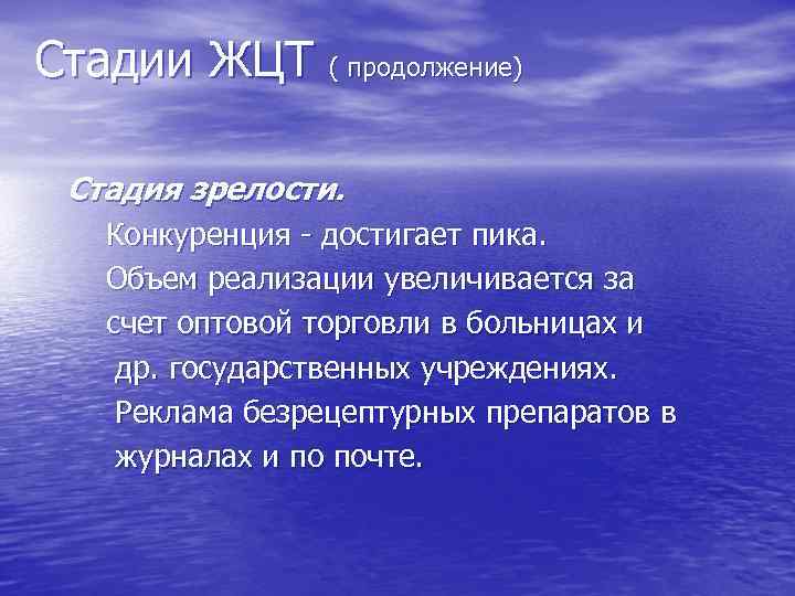 Стадии ЖЦТ ( продолжение) Стадия зрелости. Конкуренция - достигает пика. Объем реализации увеличивается за