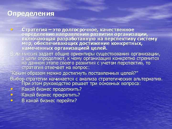 Определения • Стратегия – это долгосрочное, качественное определение направления развития организации, включающая разработанную на