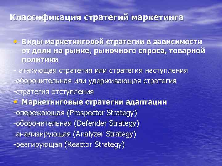 Классификация стратегий маркетинга • Виды маркетинговой стратегии в зависимости от доли на рынке, рыночного