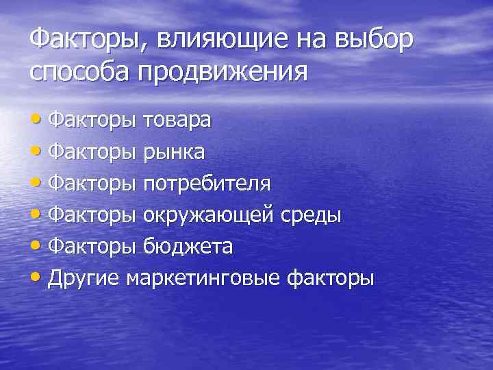 Факторы, влияющие на выбор способа продвижения • Факторы товара • Факторы рынка • Факторы