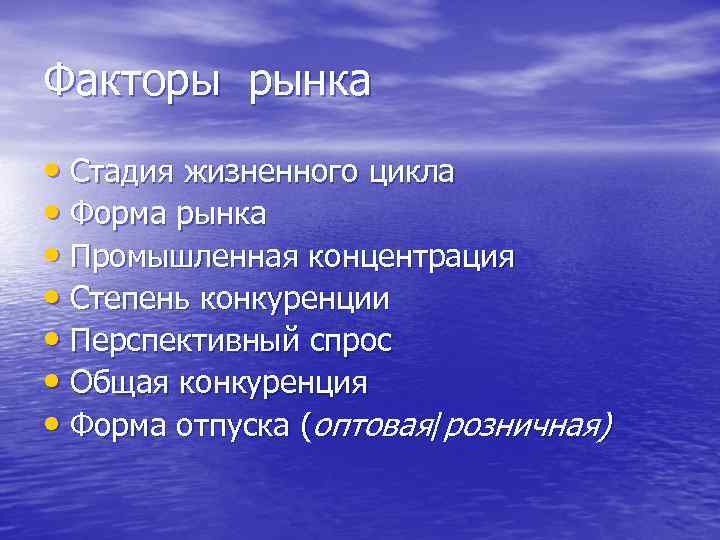 Факторы рынка • Стадия жизненного цикла • Форма рынка • Промышленная концентрация • Степень