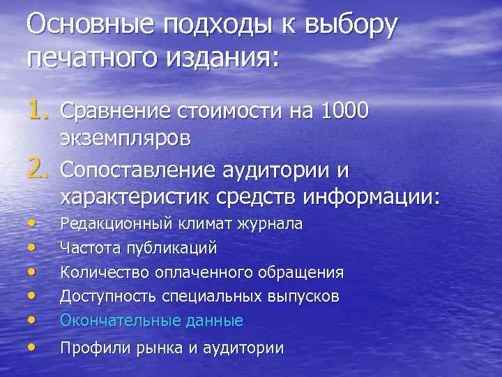 Основные подходы к выбору печатного издания: 1. Сравнение стоимости на 1000 2. • •