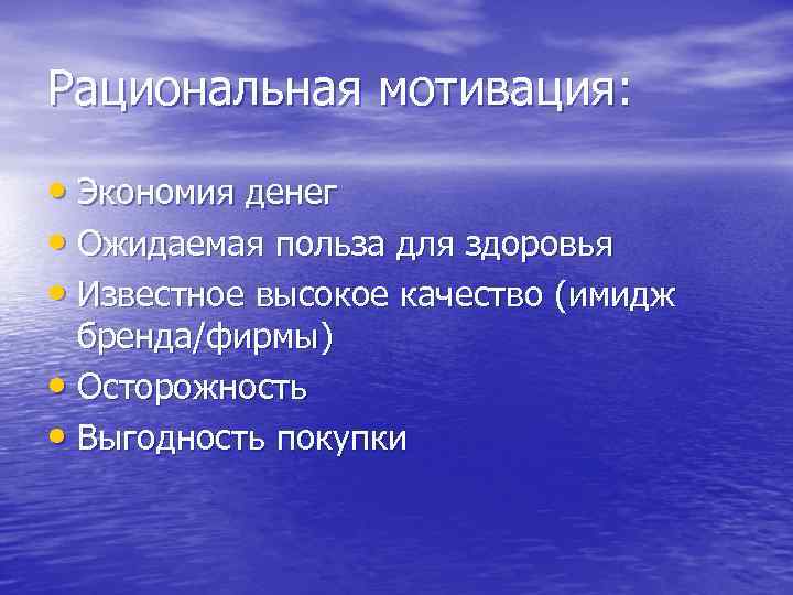 Рациональная мотивация: • Экономия денег • Ожидаемая польза для здоровья • Известное высокое качество