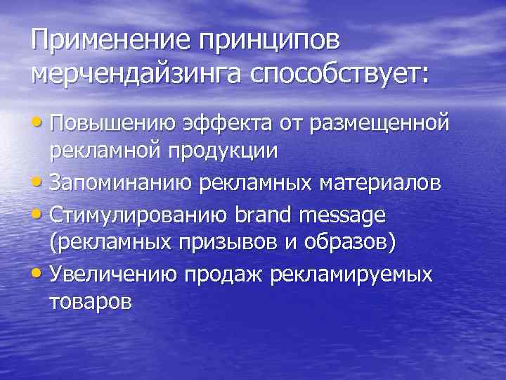 Применение принципов мерчендайзинга способствует: • Повышению эффекта от размещенной рекламной продукции • Запоминанию рекламных