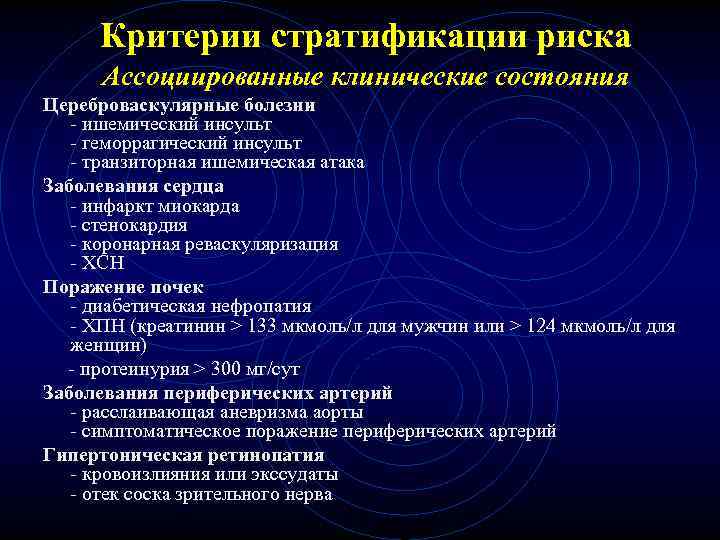 Критерии стратификации риска Ассоциированные клинические состояния Цереброваскулярные болезни - ишемический инсульт - геморрагический инсульт