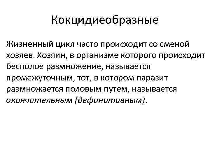 Кокцидиеобразные Жизненный цикл часто происходит со сменой хозяев. Хозяин, в организме которого происходит бесполое