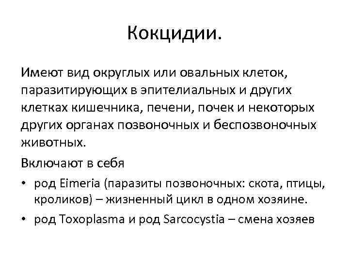 Кокцидии. Имеют вид округлых или овальных клеток, паразитирующих в эпителиальных и других клетках кишечника,