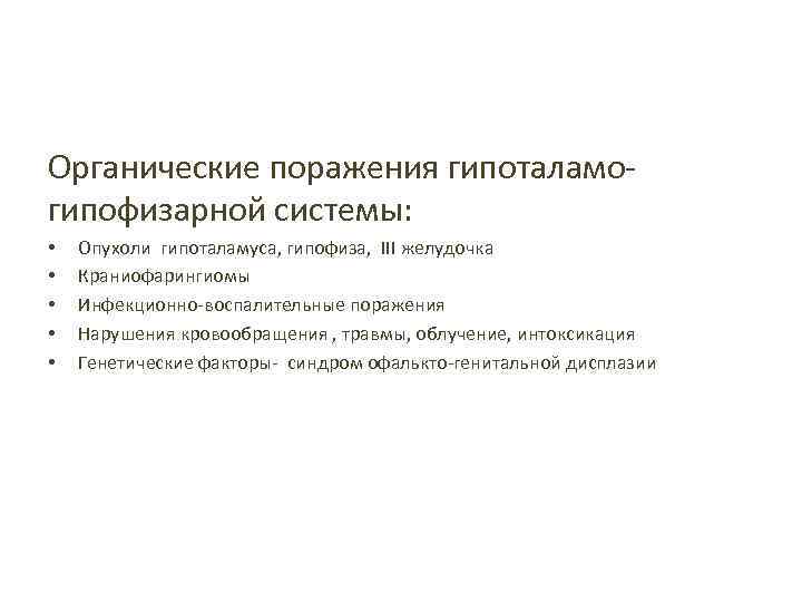 Органические поражения гипоталамогипофизарной системы: • • • Опухоли гипоталамуса, гипофиза, III желудочка Краниофарингиомы Инфекционно-воспалительные