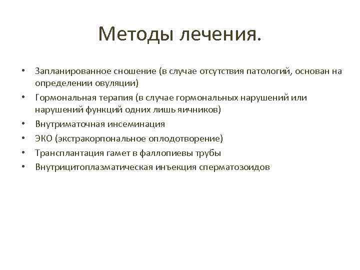 Методы лечения. • Запланированное сношение (в случае отсутствия патологий, основан на определении овуляции) •