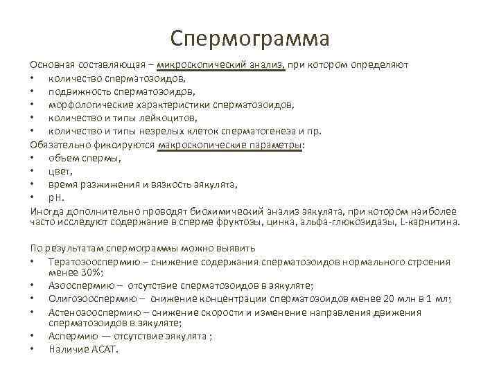 Спермограмма Основная составляющая – микроскопический анализ, при котором определяют • количество сперматозоидов, • подвижность