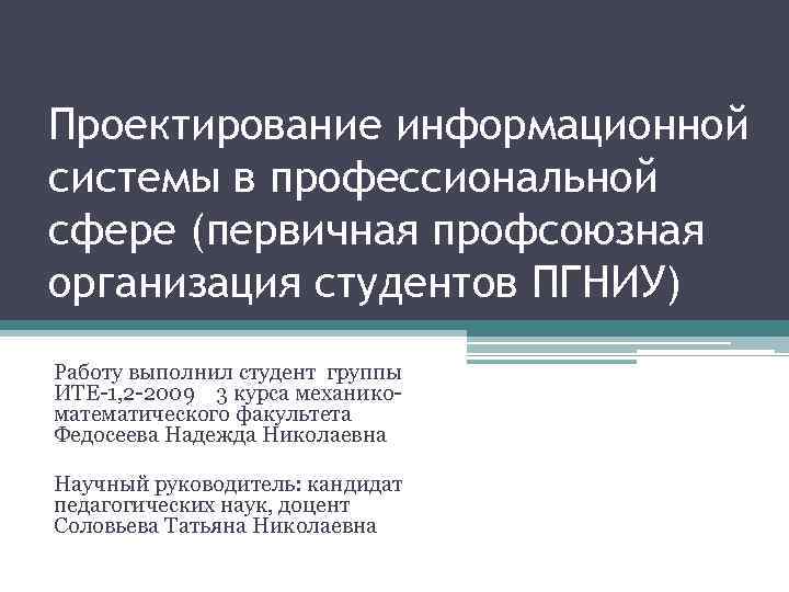 Проектирование информационной системы в профессиональной сфере (первичная профсоюзная организация студентов ПГНИУ) Работу выполнил студент