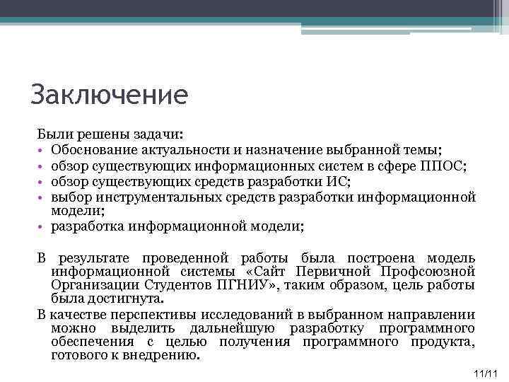 Заключение Были решены задачи: • Обоснование актуальности и назначение выбранной темы; • обзор существующих